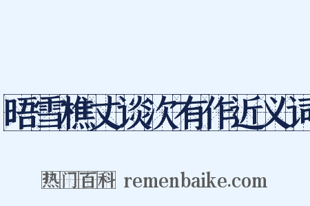 晤雪樵丈谈次有作近义词是什么意思的图片